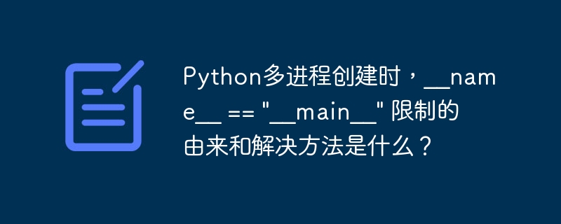 python多进程创建时，__name__ == 