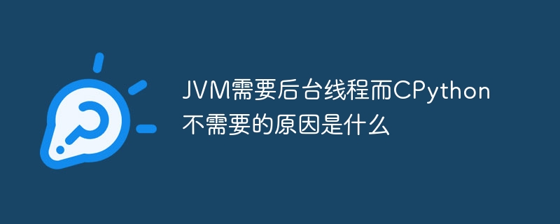 jvm需要后台线程而cpython不需要的原因是什么
