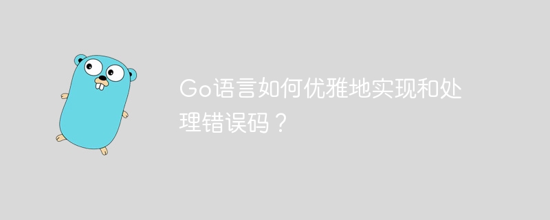 go语言如何优雅地实现和处理错误码？