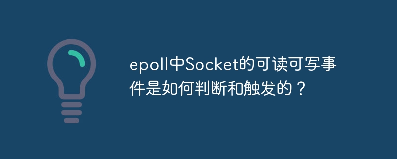 epoll中socket的可读可写事件是如何判断和触发的？