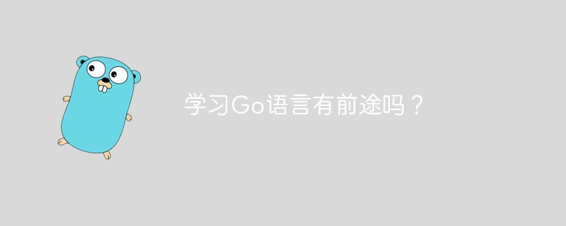 学习Go语言有前途吗？