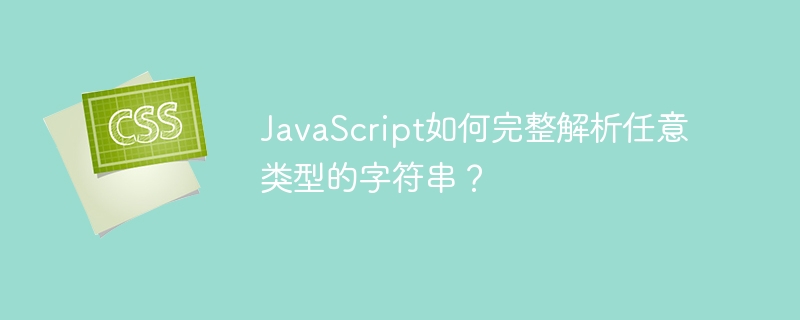 JavaScript如何完整解析任意类型的字符串？