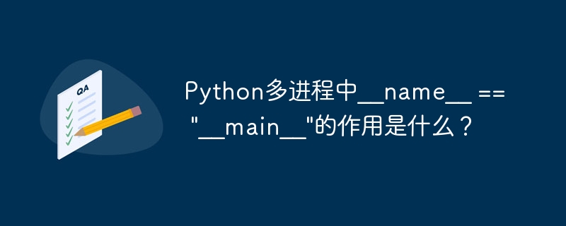 python多进程中__name__ == 