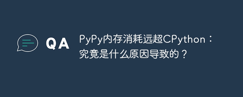 pypy内存消耗远超cpython：究竟是什么原因导致的？