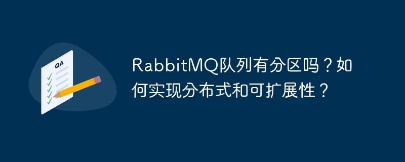 rabbitmq队列有分区吗？如何实现分布式和可扩展性？