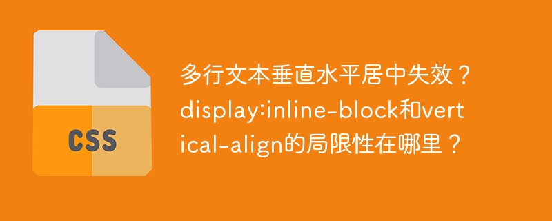 多行文本垂直水平居中失效？display:inline-block和vertical-align的局限性在哪里？