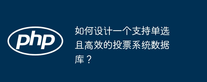 如何设计一个支持单选且高效的投票系统数据库？