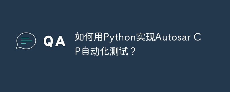 如何用python实现autosar cp自动化测试？