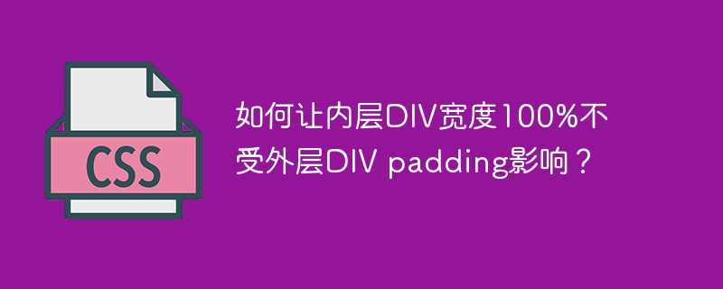 如何让内层div宽度100%不受外层div padding影响？