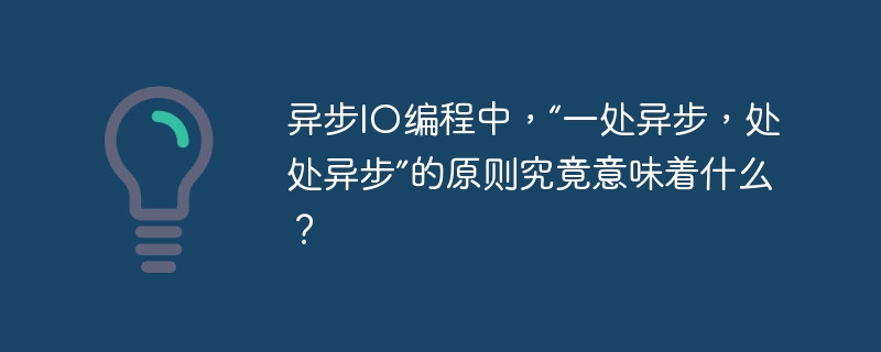 异步io编程中，“一处异步，处处异步”的原则究竟意味着什么？