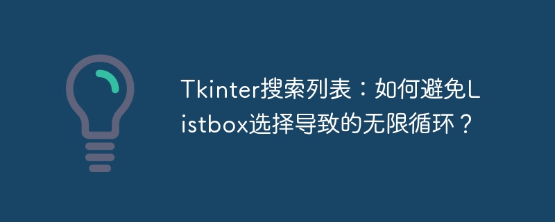 tkinter搜索列表：如何避免listbox选择导致的无限循环？