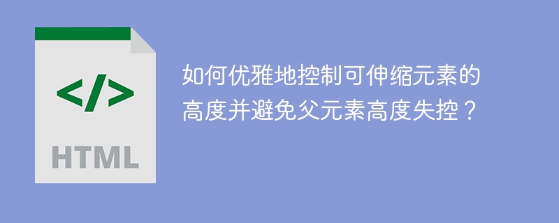 如何优雅地控制可伸缩元素的高度并避免父元素高度失控？