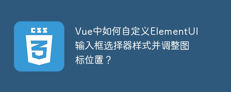 Vue中如何自定义ElementUI输入框选择器样式并调整图标位置？