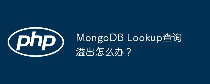 mongodb lookup查询溢出怎么办？