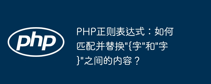 PHP正则表达式：如何匹配并替换