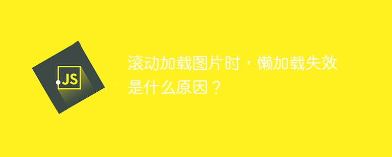 滚动加载图片时，懒加载失效是什么原因？
