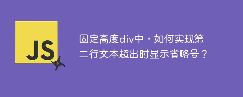 固定高度div中，如何实现第二行文本超出时显示省略号？