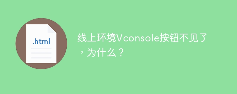 线上环境Vconsole按钮不见了，为什么？