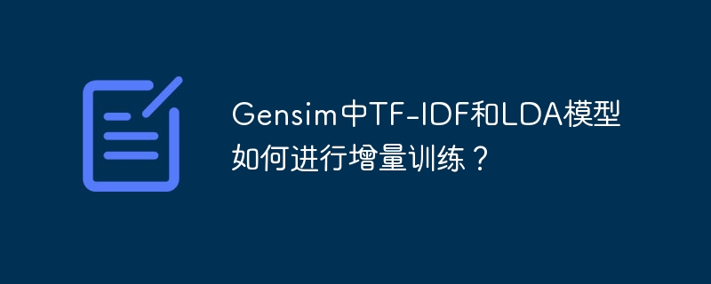 gensim中tf-idf和lda模型如何进行增量训练？