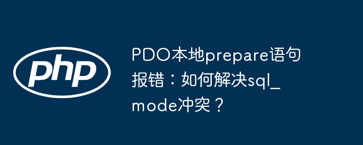 PDO本地prepare语句报错：如何解决sql_mode冲突？