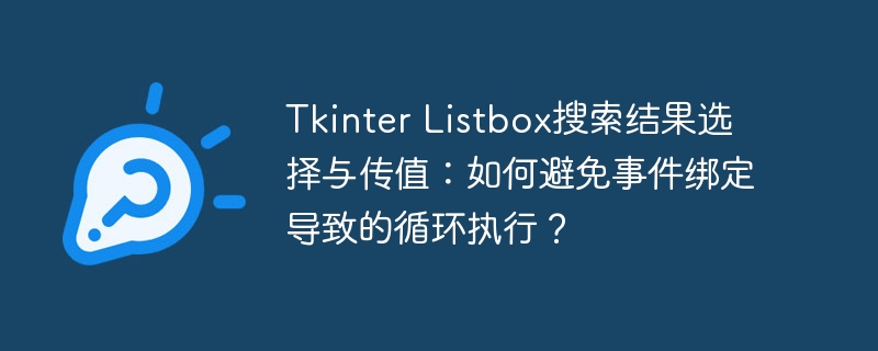 tkinter listbox搜索结果选择与传值：如何避免事件绑定导致的循环执行？