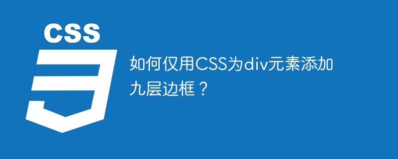 如何仅用CSS为div元素添加九层边框？