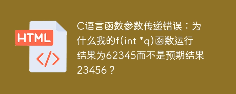 C语言函数参数传递错误：为什么我的f(int *q)函数运行结果为62345而不是预期结果23456？