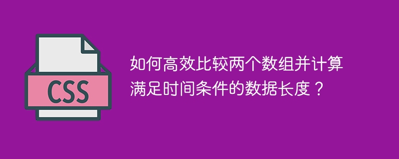 如何高效比较两个数组并计算满足时间条件的数据长度？