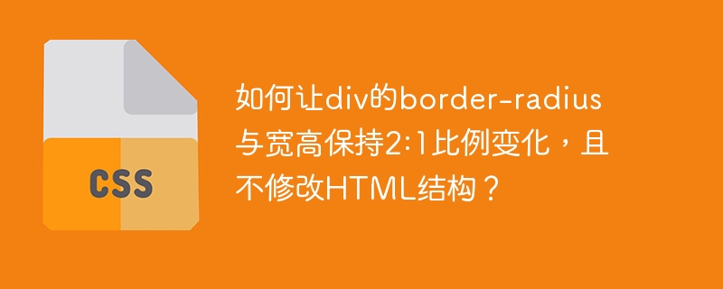 如何让div的border-radius与宽高保持2:1比例变化，且不修改HTML结构？