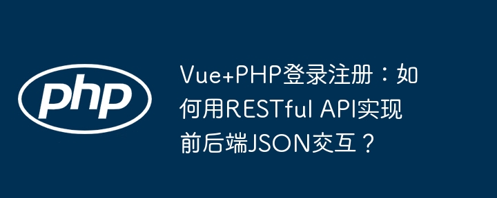 vue+php登录注册：如何用restful api实现前后端json交互？