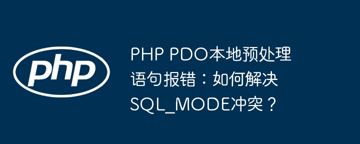 PHP PDO本地预处理语句报错：如何解决SQL_MODE冲突？