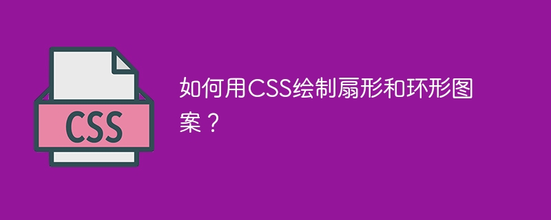 如何用CSS绘制扇形和环形图案？
