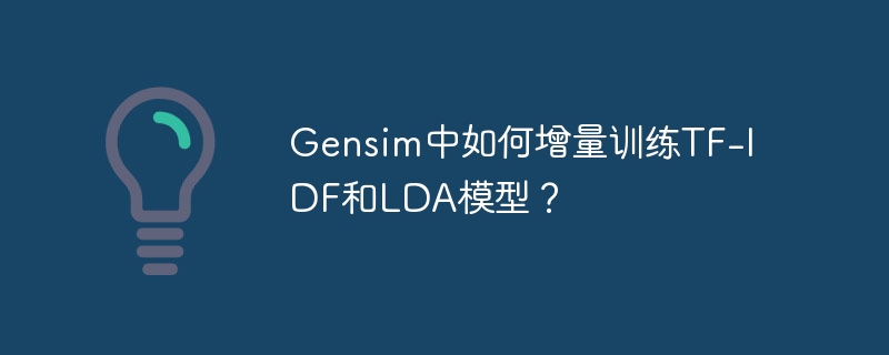 gensim中如何增量训练tf-idf和lda模型？