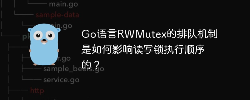 Go语言RWMutex的排队机制是如何影响读写锁执行顺序的？