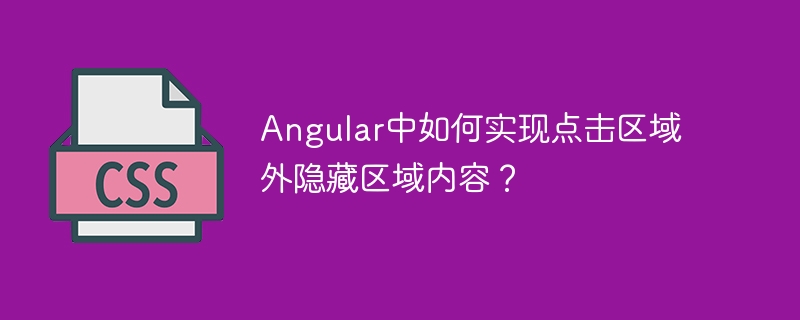 Angular中如何实现点击区域外隐藏区域内容？