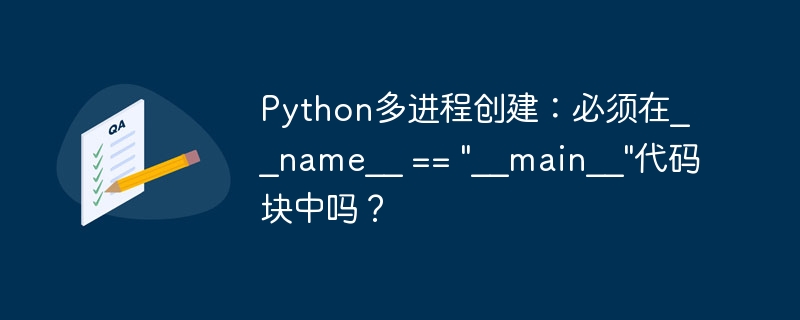 python多进程创建：必须在__name__ == 