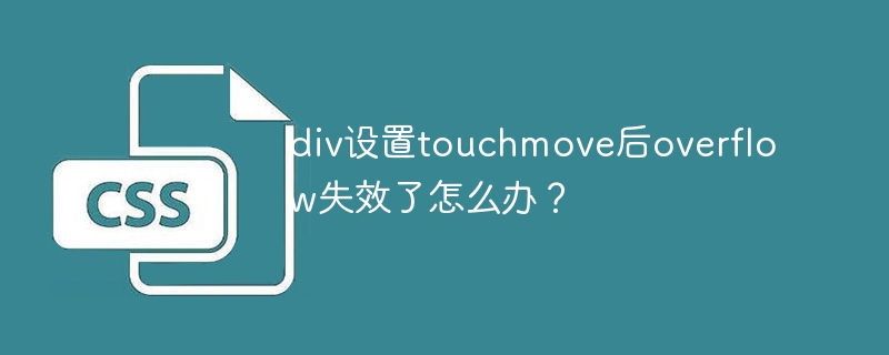 div设置touchmove后overflow失效了怎么办？