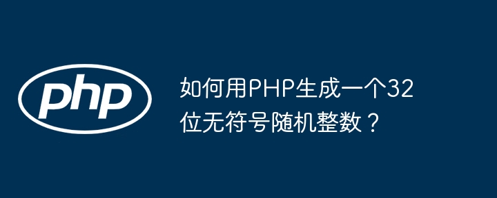 如何用PHP生成一个32位无符号随机整数？