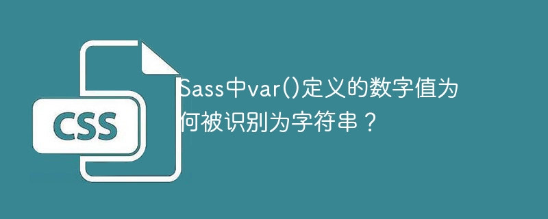 Sass中var()定义的数字值为何被识别为字符串？