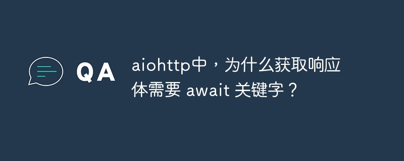 aiohttp中，为什么获取响应体需要 await 关键字？