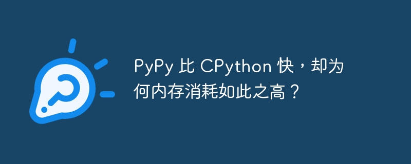 pypy 比 cpython 快，却为何内存消耗如此之高？