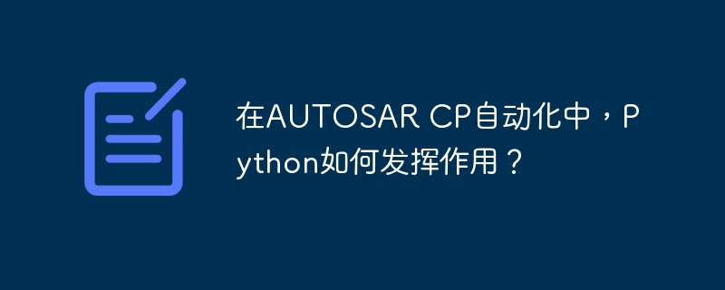 在autosar cp自动化中，python如何发挥作用？