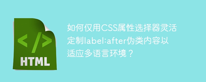如何仅用CSS属性选择器灵活定制label:after伪类内容以适应多语言环境？