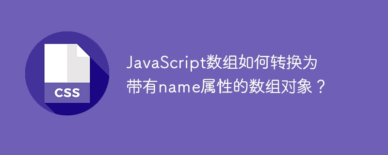 javascript数组如何转换为带有name属性的数组对象？