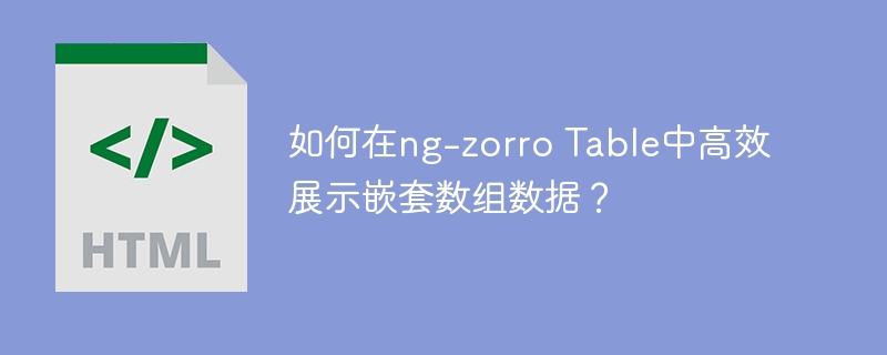 如何在ng-zorro Table中高效展示嵌套数组数据？