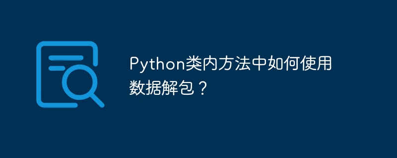 python类内方法中如何使用数据解包？