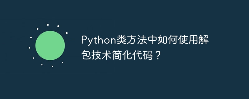 python类方法中如何使用解包技术简化代码？