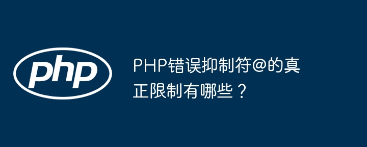 PHP错误抑制符@的真正限制有哪些？