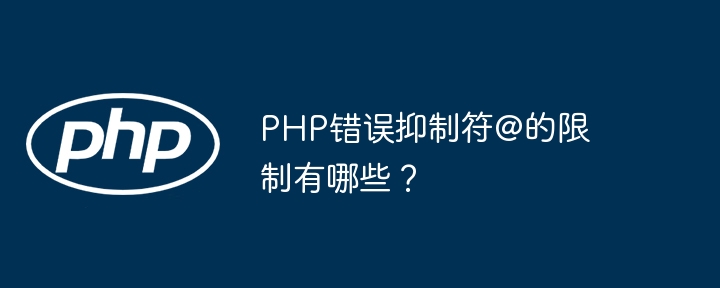 PHP错误抑制符@的限制有哪些？
