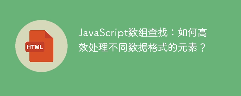 JavaScript数组查找：如何高效处理不同数据格式的元素？